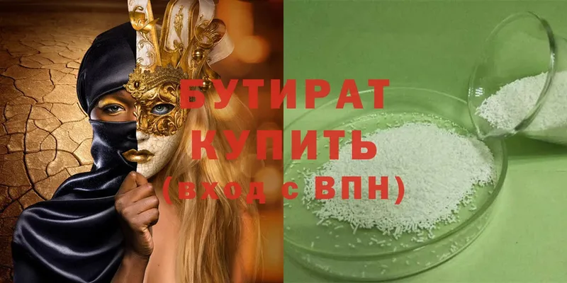 Бутират Butirat  Кировград 